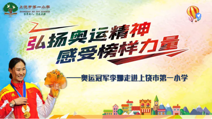 倫敦奧運(yùn)會(huì)擊劍團(tuán)體冠軍李娜走進(jìn)上饒市第一