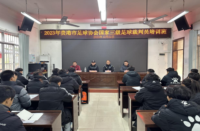 貴港足球協(xié)會在港北五中舉辦國家三級足球裁